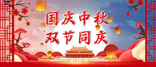 2023年中秋、國慶放假通知